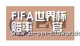 世界杯投注合作伙伴一