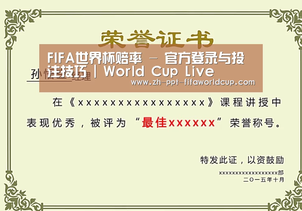 世界杯投注荣誉证书二