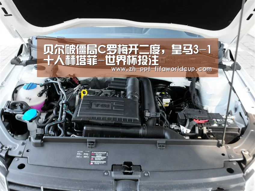 贝尔破僵局C罗梅开二度,皇马3-1十人赫塔菲-世界杯投注(图1) 世界杯投注