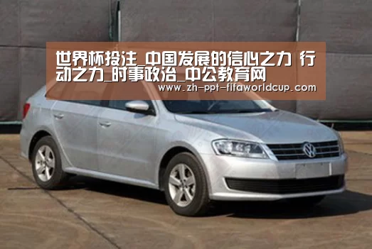 世界杯投注_中国发展的信心之力 行动之力_时事政治_中公教育网(图1) 世界杯投注