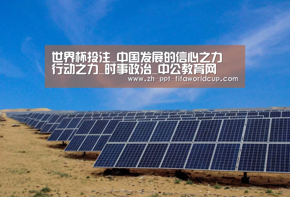 世界杯投注_中国发展的信心之力 行动之力_时事政治_中公教育网(图2) 世界杯投注