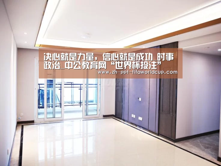 决心就是力量,信心就是成功_时事政治_中公教育网“世界杯投注”(图4) 世界杯投注