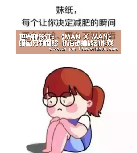 世界杯投注:《MAN X MAN》曝匈牙利剧照 朴海镇挑战动作戏引期待(图1) 世界杯投注