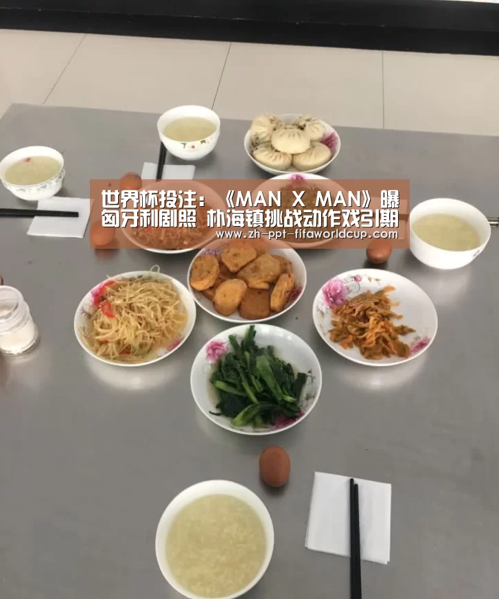 世界杯投注:《MAN X MAN》曝匈牙利剧照 朴海镇挑战动作戏引期待(图3) 世界杯投注