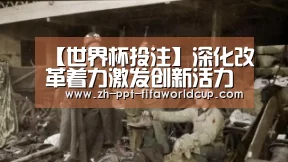 【世界杯投注】深化改革着力激发创新活力_时事政治_中公教育网(图1) 世界杯投注