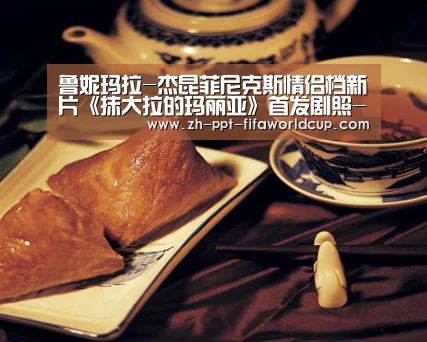 鲁妮玛拉-杰昆菲尼克斯情侣档新片《抹大拉的玛丽亚》首发剧照-世界杯投注(图2) 世界杯投注