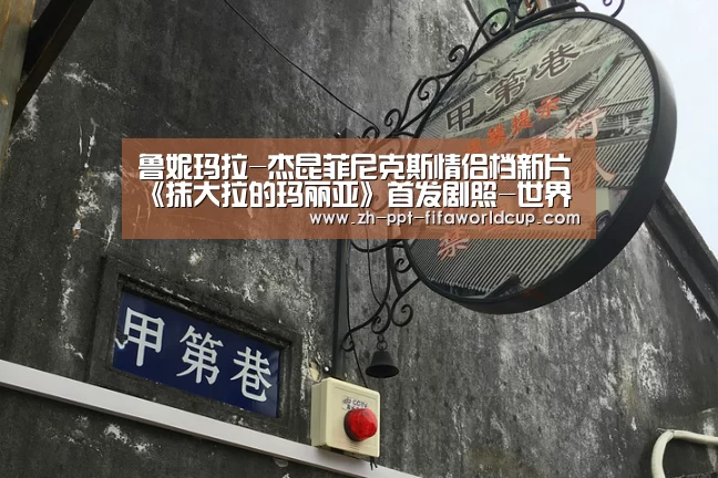 鲁妮玛拉-杰昆菲尼克斯情侣档新片《抹大拉的玛丽亚》首发剧照-世界杯投注(图4) 世界杯投注