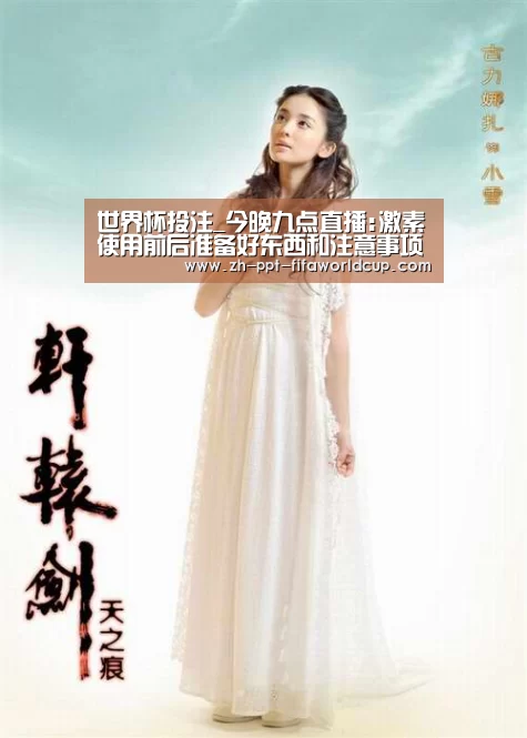 世界杯投注_今晚九点直播:激素使用前后准备好东西和注意事项(图2) 世界杯投注