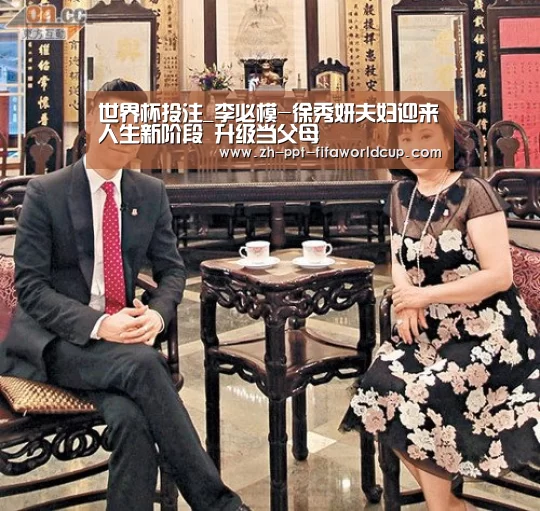 世界杯投注_李必模-徐秀妍夫妇迎来人生新阶段 升级当父母(图2) 世界杯投注