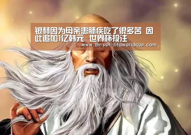 银赫因为母亲患肺疾吃了很多苦 因此追加1亿韩元-世界杯投注(图3) 世界杯投注