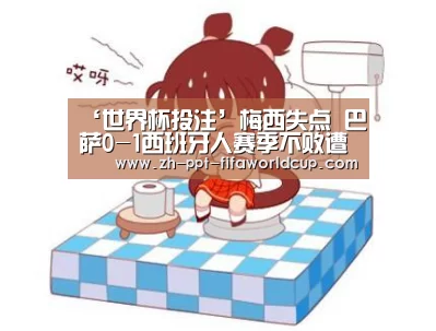 ‘世界杯投注’梅西失点 巴萨0-1西班牙人赛季不败遭终结(图1) 世界杯投注