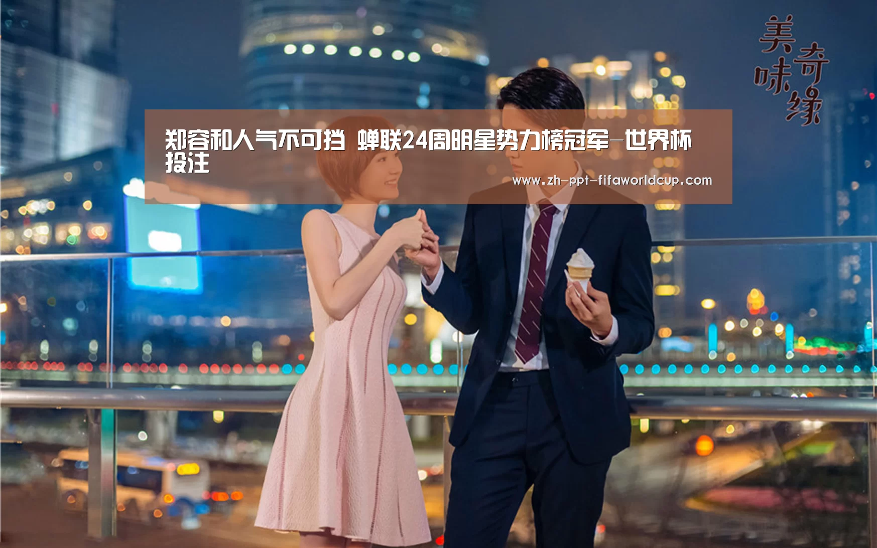 郑容和人气不可挡 蝉联24周明星势力榜冠军-世界杯投注(图1) 世界杯投注