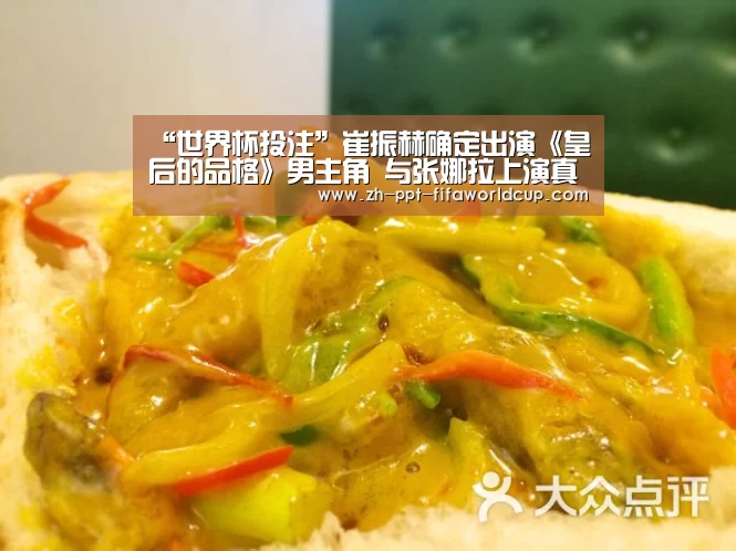 “世界杯投注”崔振赫确定出演《皇后的品格》男主角 与张娜拉上演真爱故事(图1) 世界杯投注